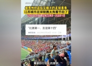 开云体育官网-关于苏超火爆粤超跟进上海早在七年前就踢上超了的信息