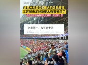开云体育官网-关于苏超火爆粤超跟进上海早在七年前就踢上超了的信息