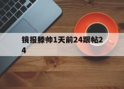 开云体育登录-镜报滕帅1天前24跟帖24