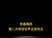 开云体育入口-38岁的梅西带队世俱杯不败！小组出线！踢欧冠冠的简单介绍
