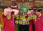 开云体育官网-19年的等待！中国战队天禄拿下CS国际赛冠军