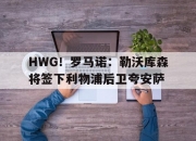 开云体育app-HWG！罗马诺：勒沃库森将签下利物浦后卫夸安萨