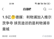 开云体育网站-包含纽卡清楚利物浦放消息想扰乱伊萨克内心1.2亿镑远远不够的词条