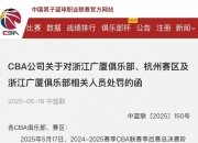 开云体育登录-浙江广厦雄狮投资人赛后质疑裁判判罚