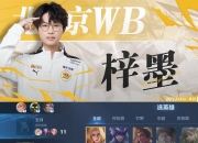 开云体育app-北京WB梓墨：都在慢慢变好，想交手S组的大佬13亮29回复王者荣耀