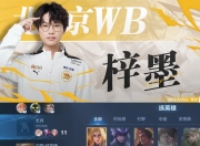 开云体育app-北京WB梓墨：都在慢慢变好，想交手S组的大佬13亮29回复王者荣耀