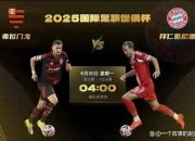 开云体育网站-包含世俱杯悲喜夜：2球被吹+点球被取消拜仁0-2九人的词条