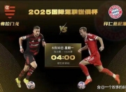 开云体育网站-包含世俱杯悲喜夜：2球被吹+点球被取消拜仁0-2九人的词条