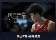 开云体育网站-包含太到位了！青岛为杨瀚森建NBA级保障，防开拓者队医式悲剧，崔永熙经历被复盘的词条