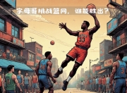 开云体育app-雄鹿逆转篮网，米德尔顿末节爆发
