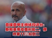 开云体育app-利雅得胜利锁定斯帕莱蒂，望后者接替皮奥利的简单介绍
