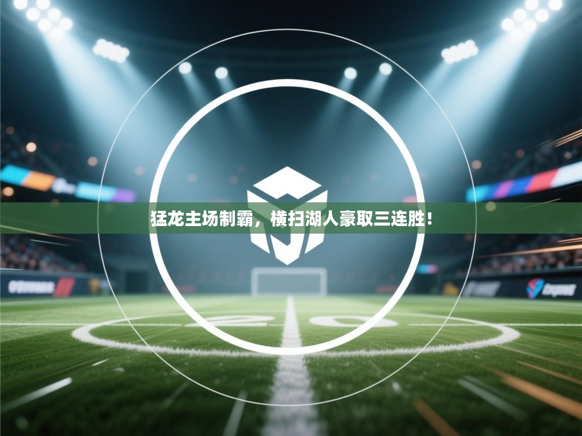 猛龙主场制霸，横扫湖人豪取三连胜！