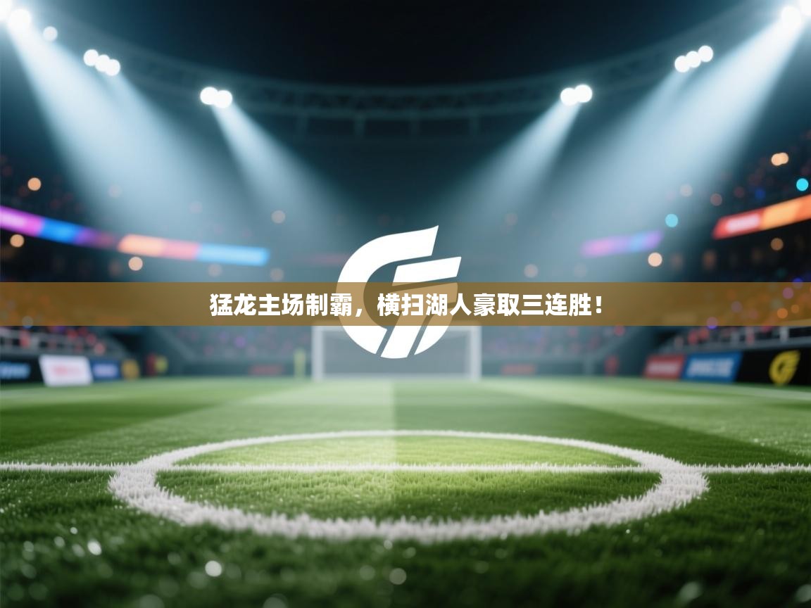 猛龙主场制霸，横扫湖人豪取三连胜！  第2张