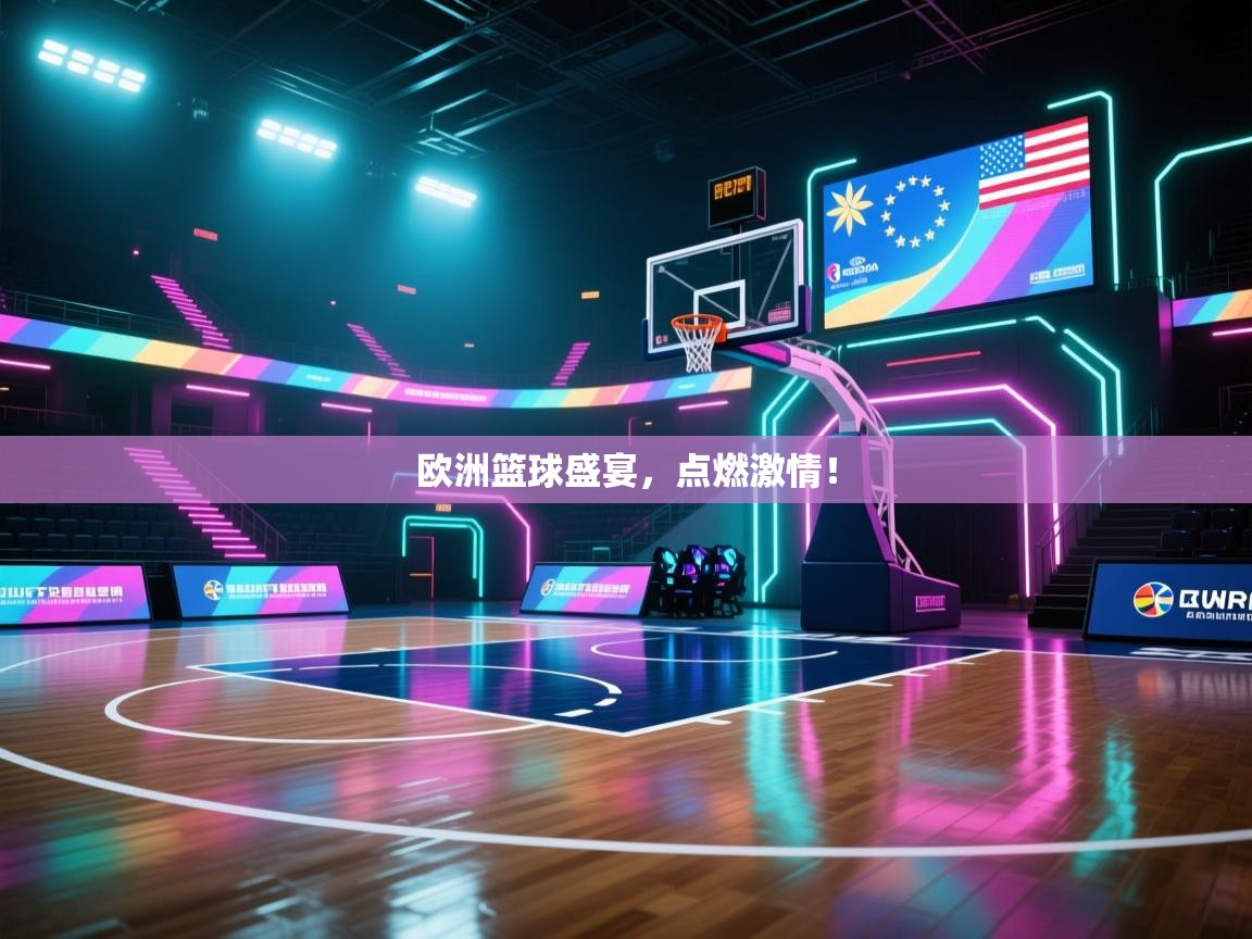 欧洲篮球盛宴，点燃激情！  第1张