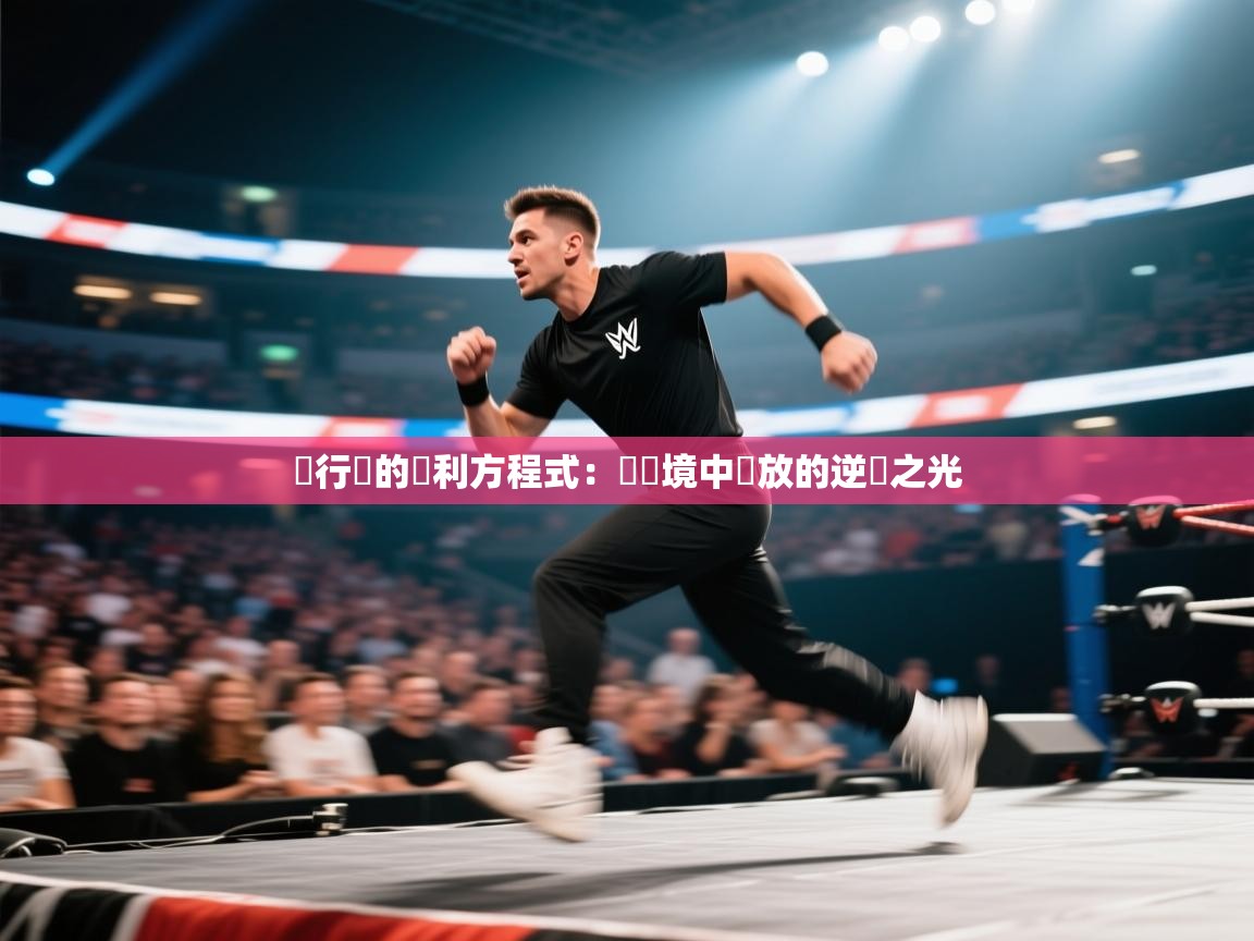 獨行俠的勝利方程式：從絕境中綻放的逆轉之光