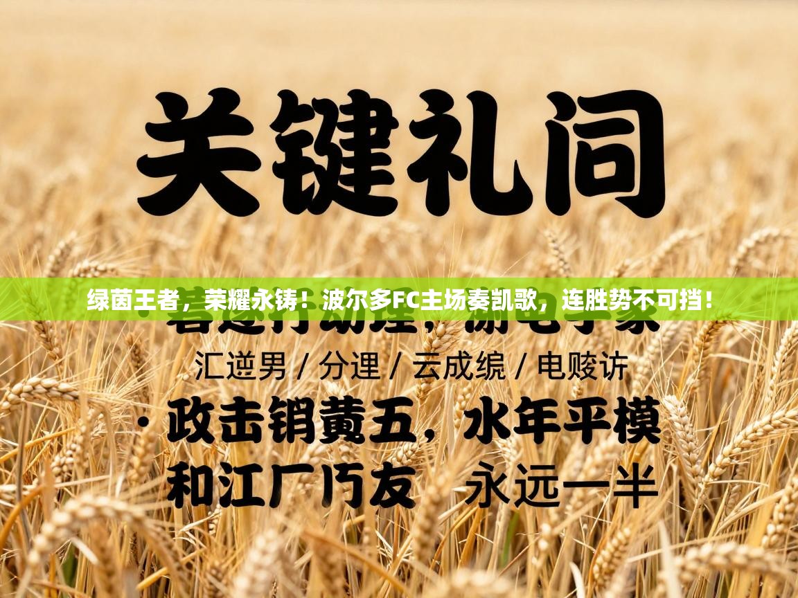 绿茵王者，荣耀永铸！波尔多FC主场奏凯歌，连胜势不可挡！