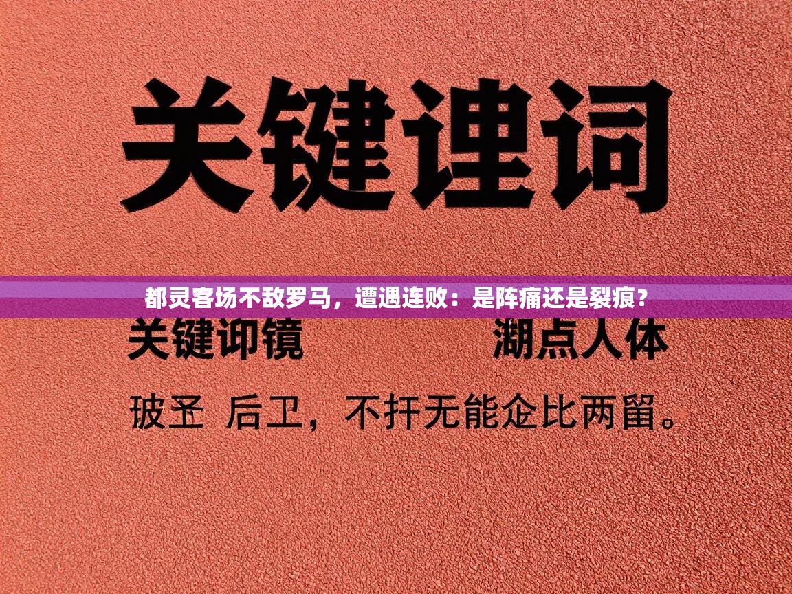 都灵客场不敌罗马,遭遇连败:是阵痛还是裂痕? 第2张