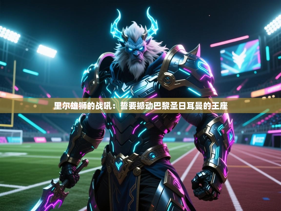 里尔雄狮的战吼：誓要撼动巴黎圣日耳曼的王座  第2张