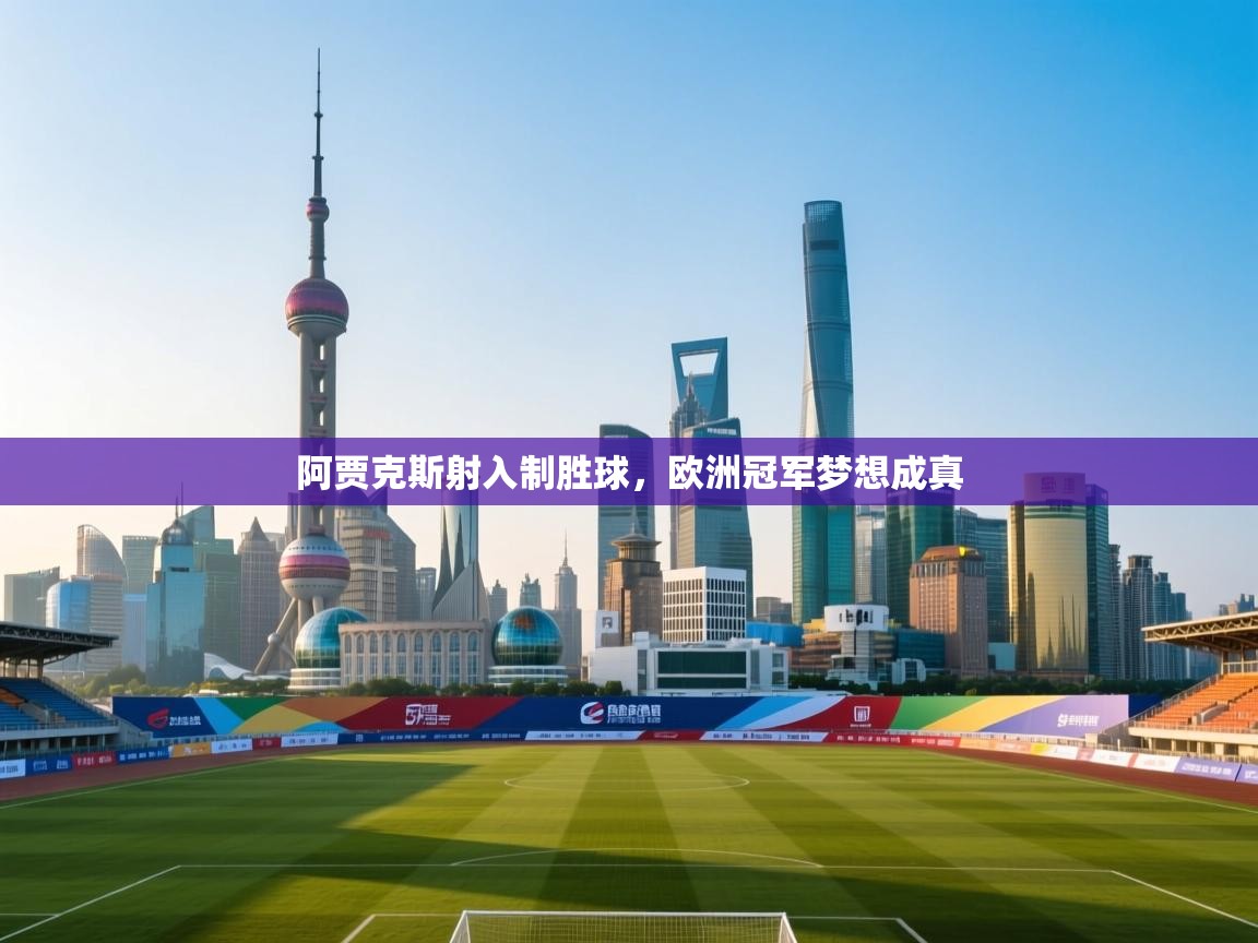 阿贾克斯射入制胜球，欧洲冠军梦想成真