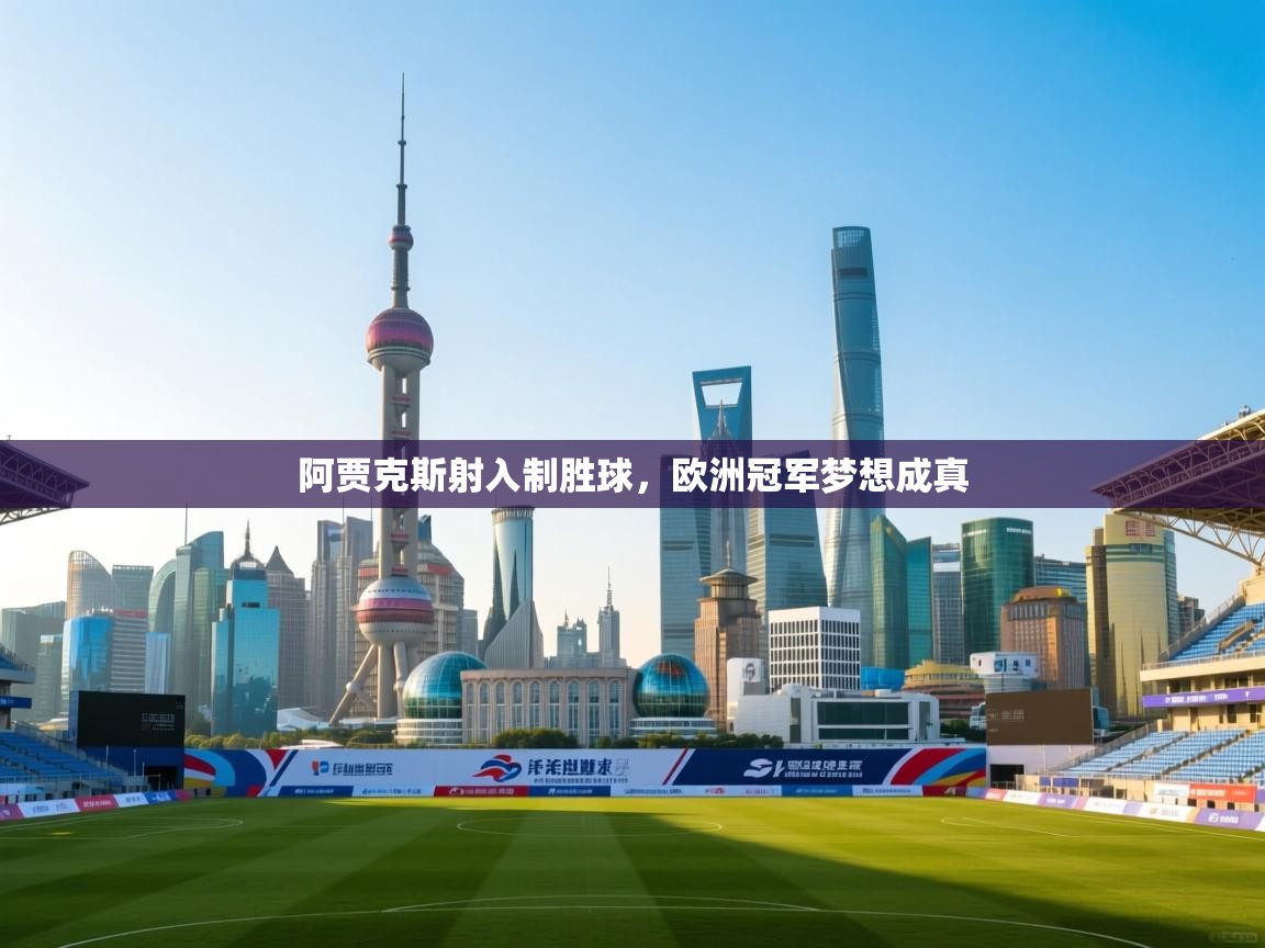 阿贾克斯射入制胜球，欧洲冠军梦想成真  第2张