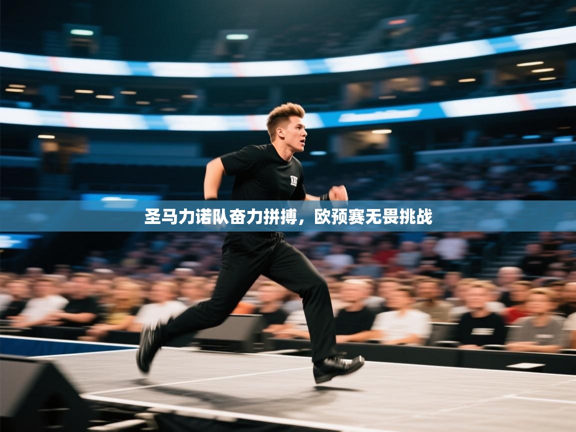 圣马力诺队奋力拼搏，欧预赛无畏挑战