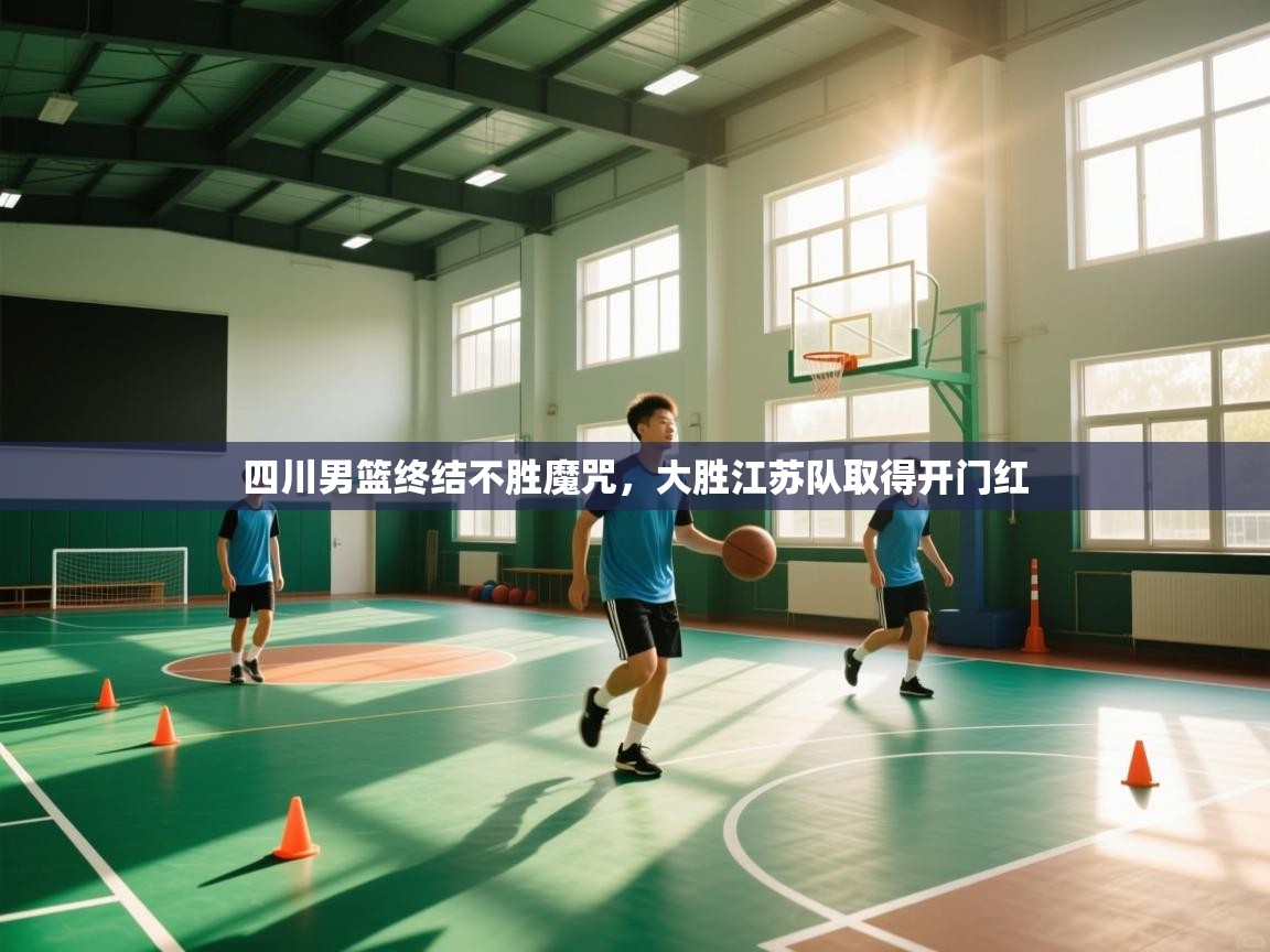 四川男篮终结不胜魔咒，大胜江苏队取得开门红  第2张