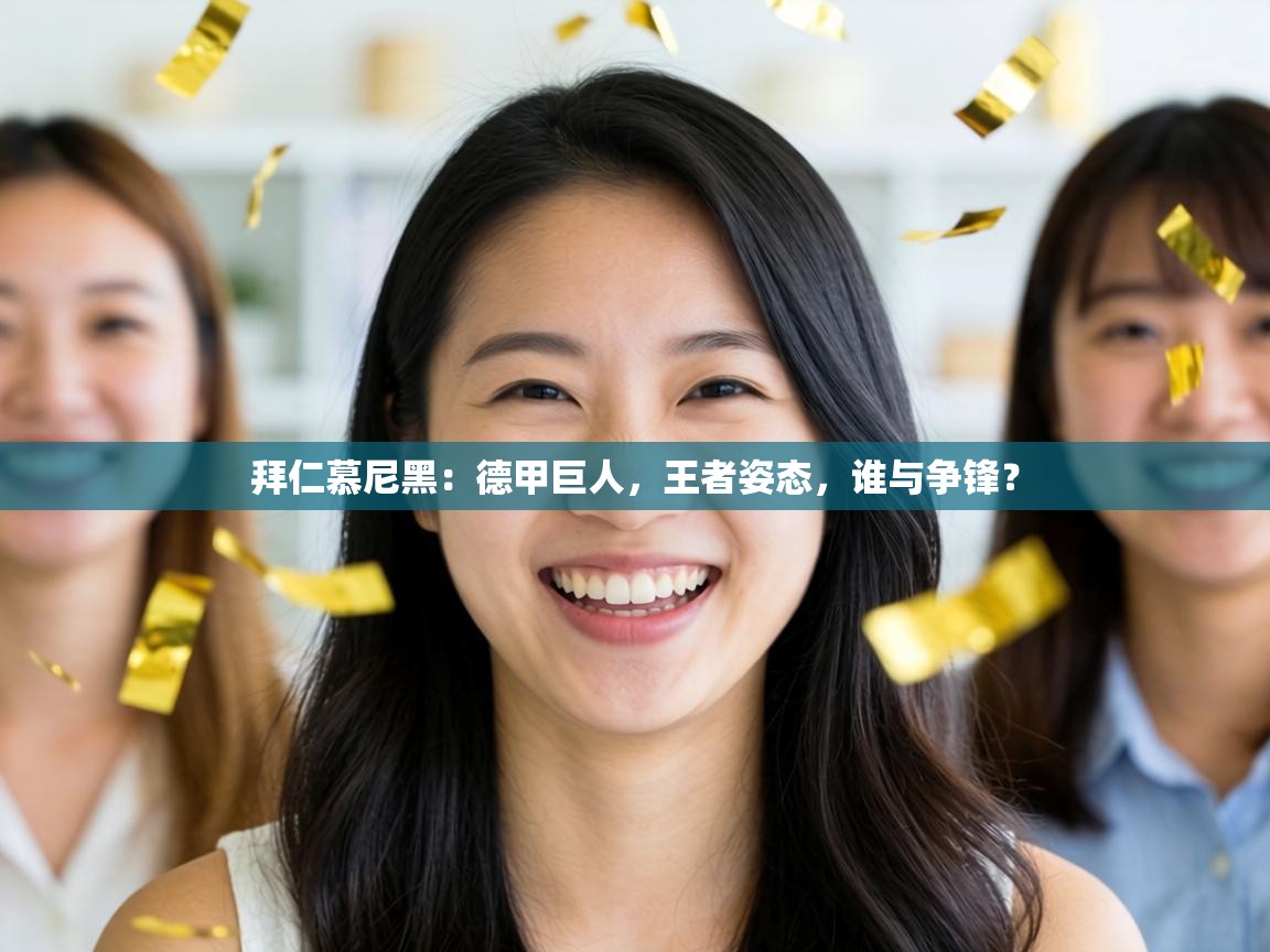 拜仁慕尼黑：德甲巨人，王者姿态，谁与争锋？  第2张