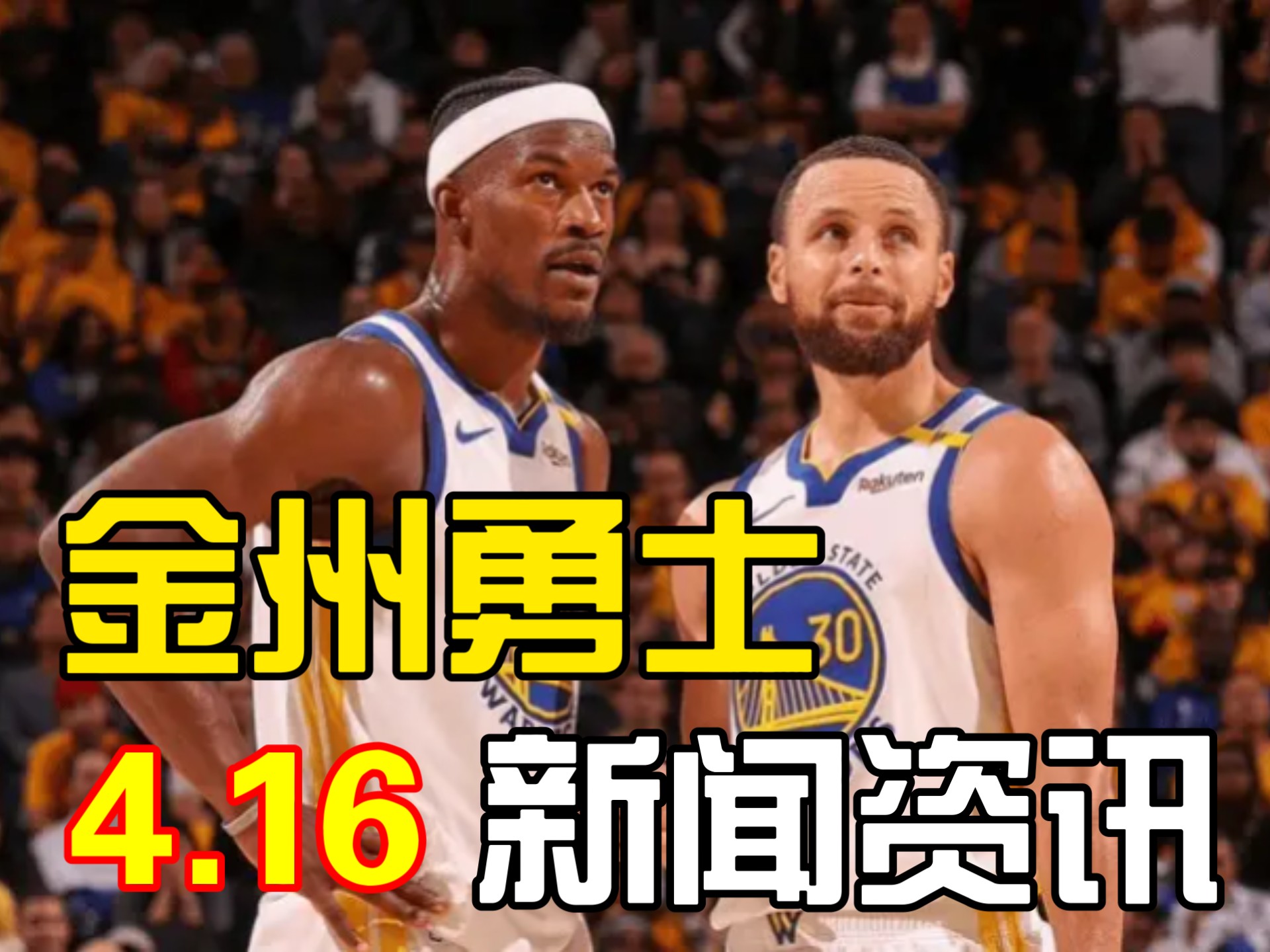 包含金州勇士队球员在比赛中受到侵犯的词条