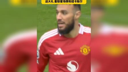 曼联客场惨败，外界质疑索尔斯克亚能力的简单介绍