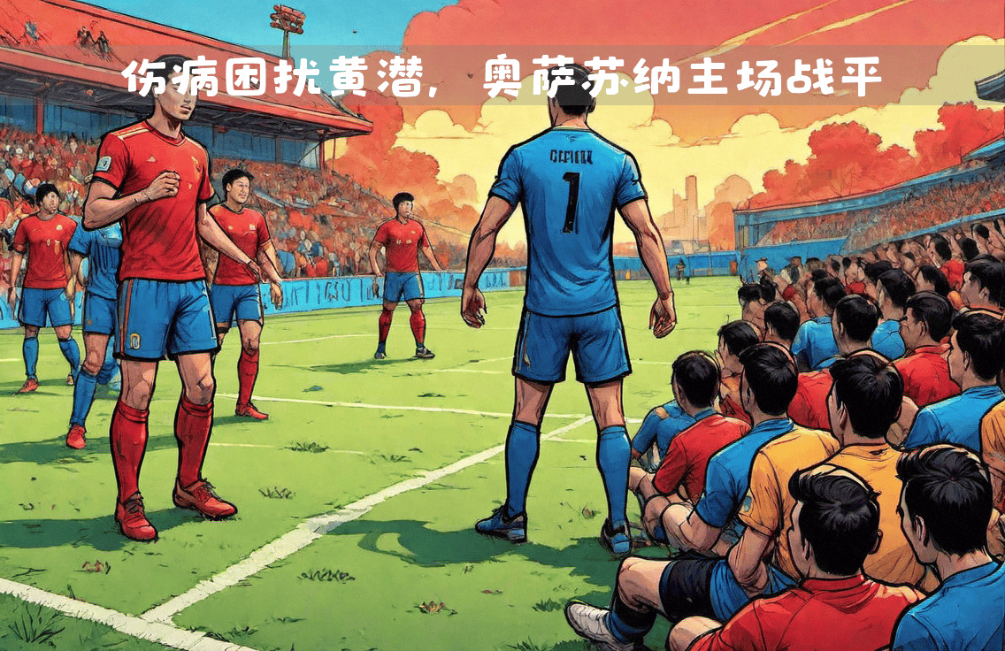 包含比利亚雷亚尔主场战平，积累保守的词条