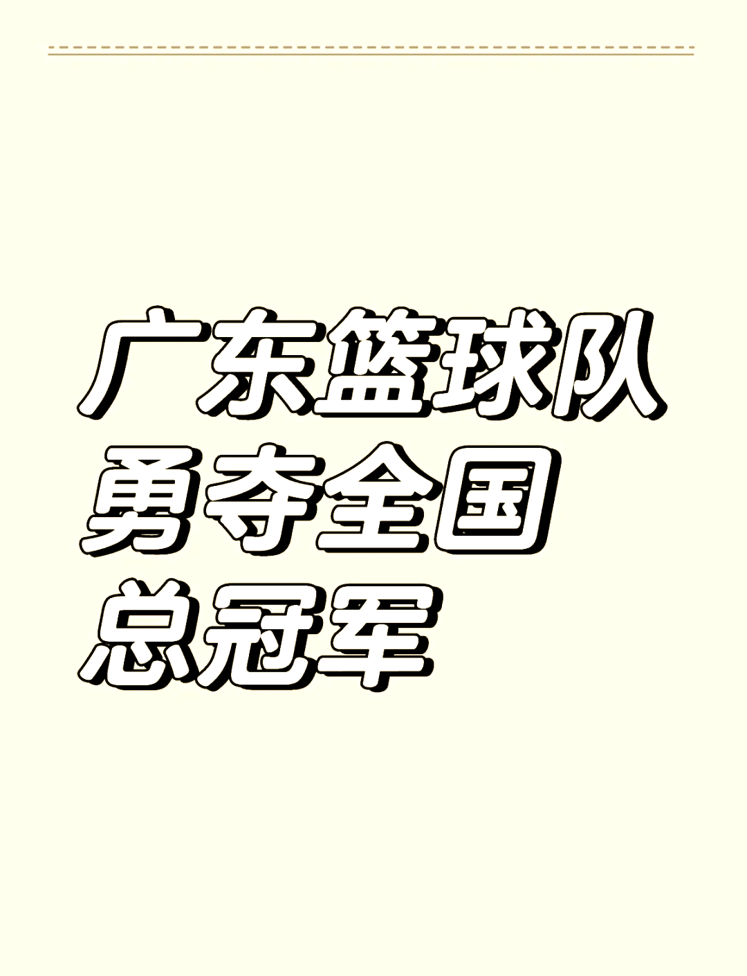 包含广东宏远队备战挑战四川队，誓要力争夺冠的词条