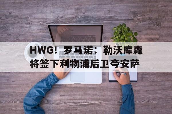 HWG！罗马诺：勒沃库森将签下利物浦后卫夸安萨