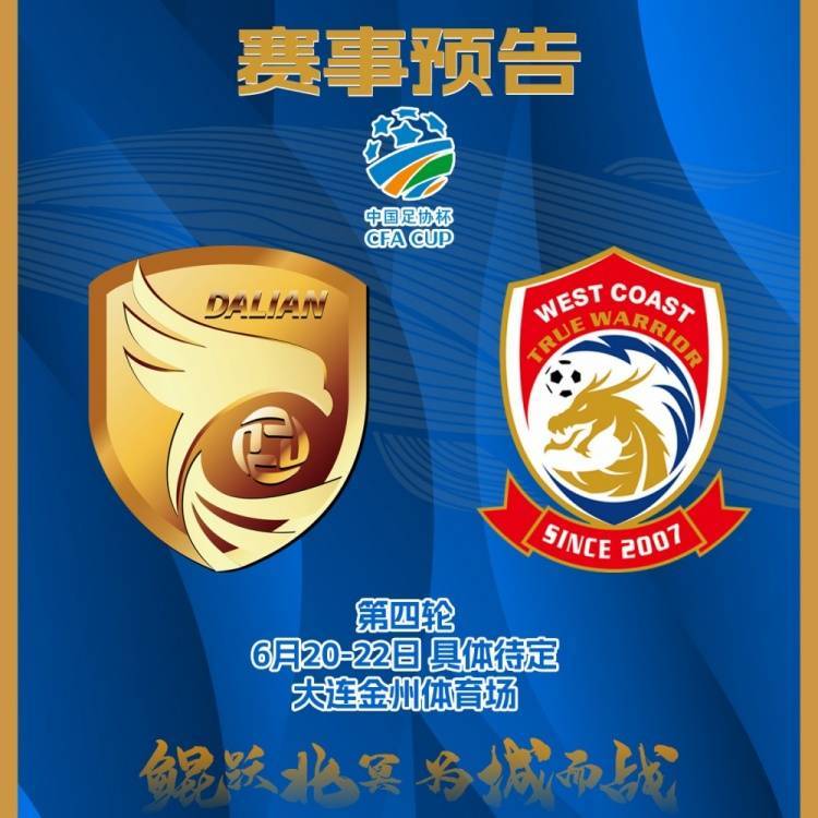 足协杯1/8决赛前瞻大连鲲城vs青岛西海岸中甲鲲城直面