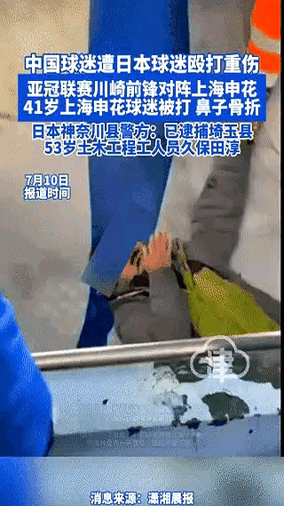 观看亚冠比赛时殴打中国球迷致其重伤骨折，日本的简单介绍