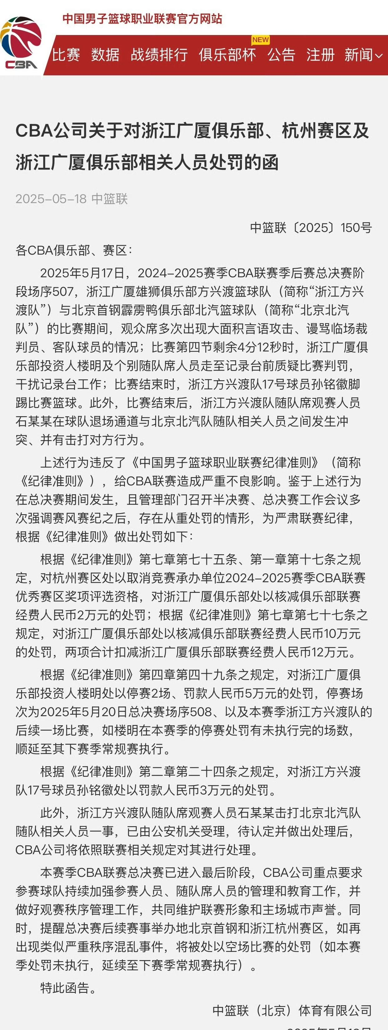 浙江广厦雄狮投资人赛后质疑裁判判罚