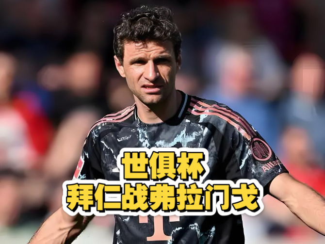 包含世俱杯悲喜夜：2球被吹+点球被取消拜仁0-2九人的词条