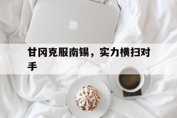 包含甘冈克服南锡，实力横扫对手的词条