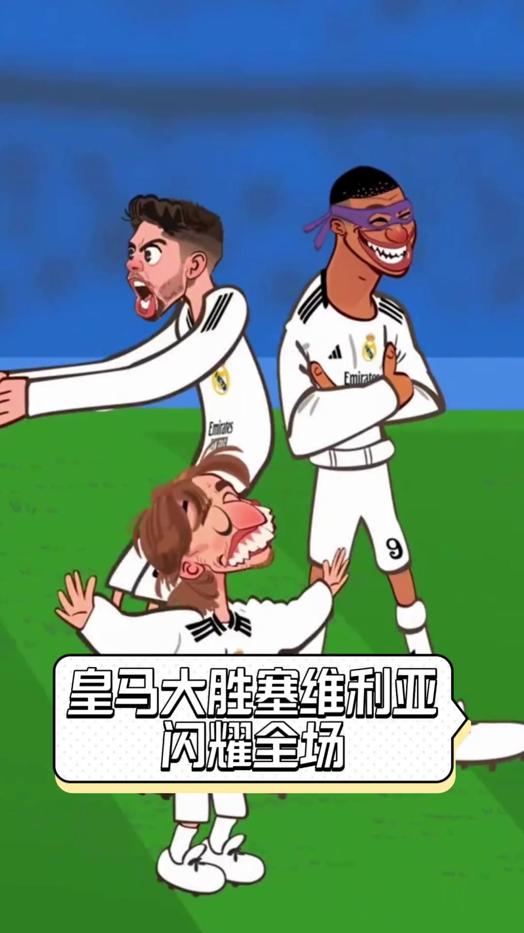 塞维利亚主场大胜，实力获证
